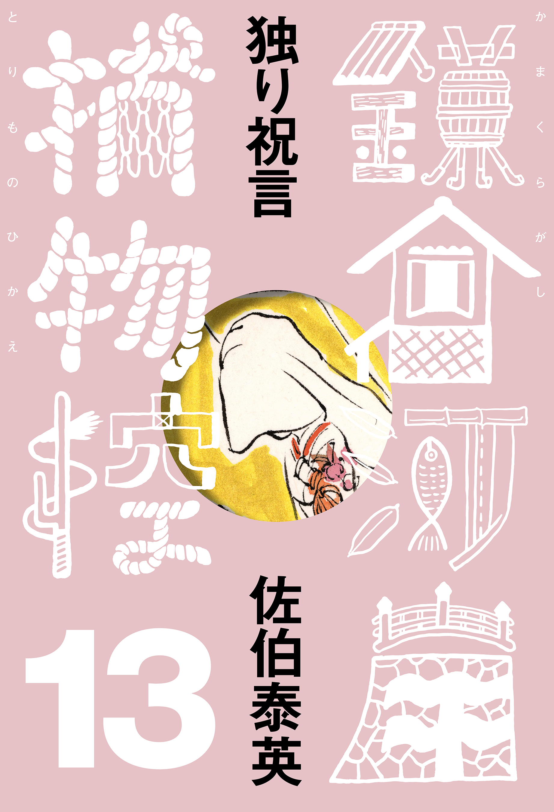 独り祝言　鎌倉河岸捕物控＜十三の巻＞