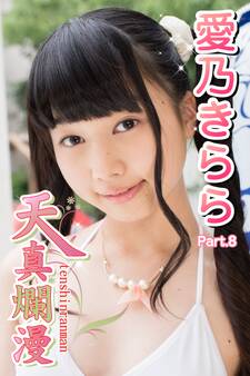 天真爛漫 愛乃きらら Part.8
