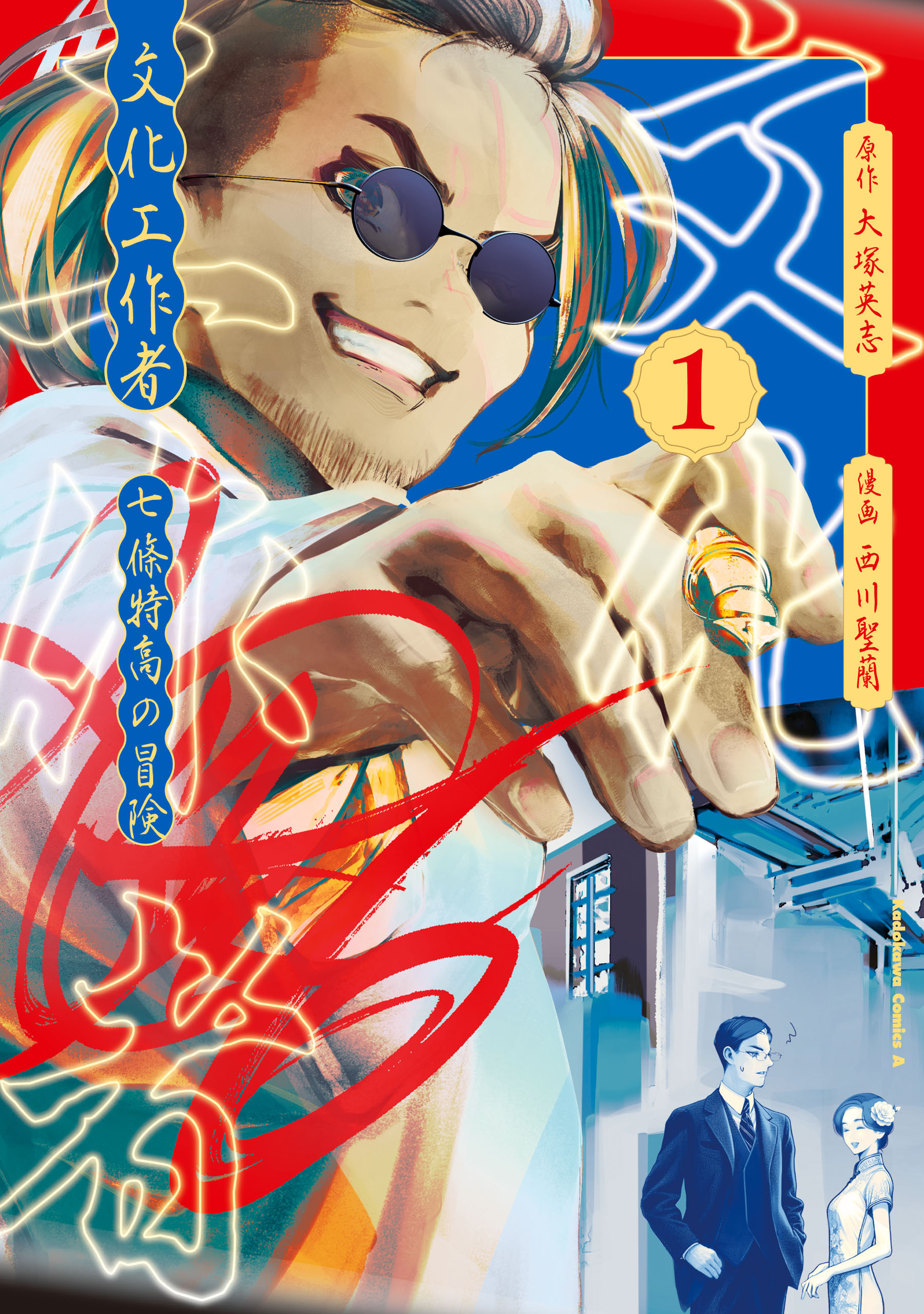 【期間限定　試し読み増量版　閲覧期限2026年2月17日】文化工作者　七條特高の冒険(1)