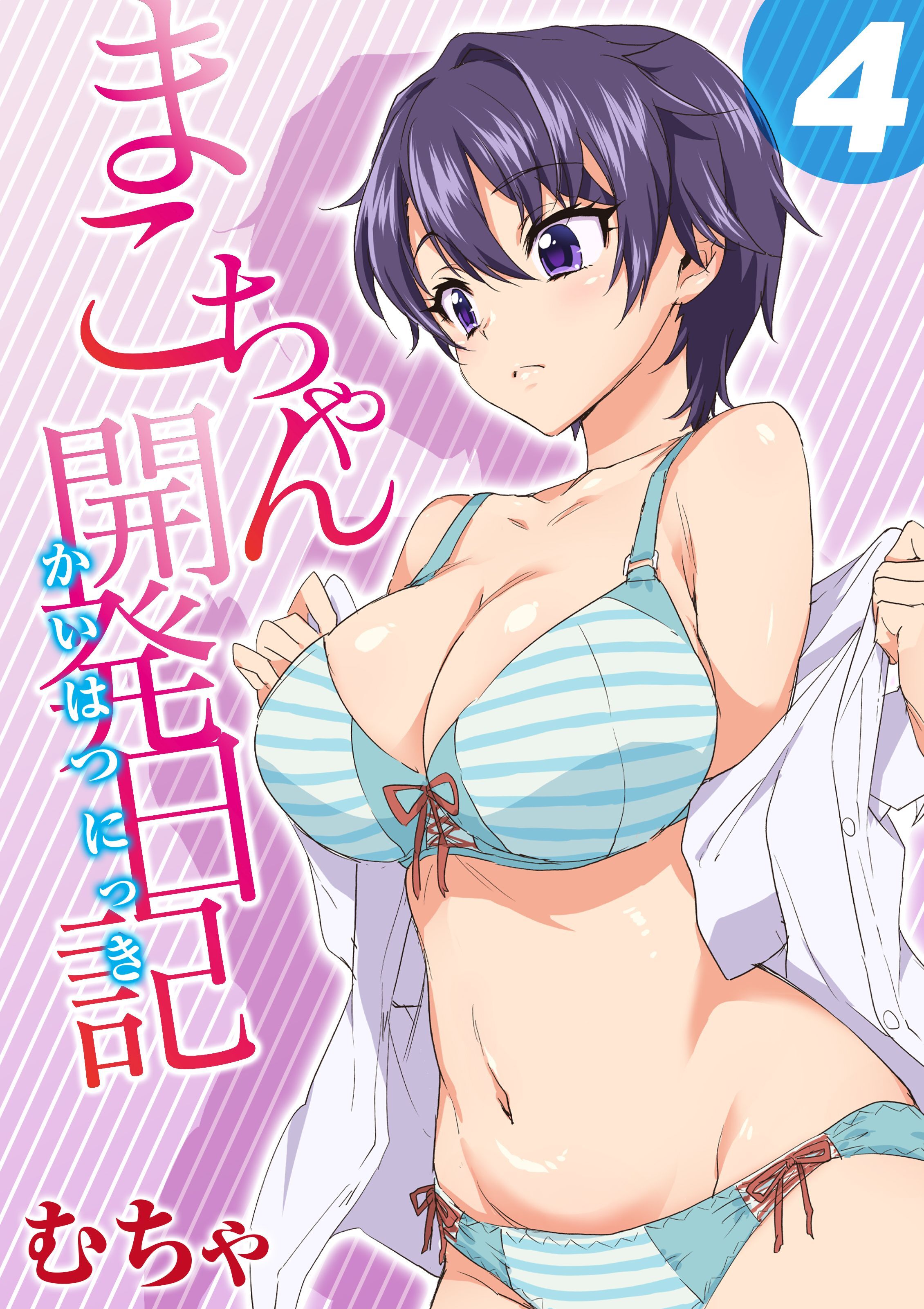 まこちゃん開発日記(4)