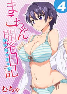 まこちゃん開発日記