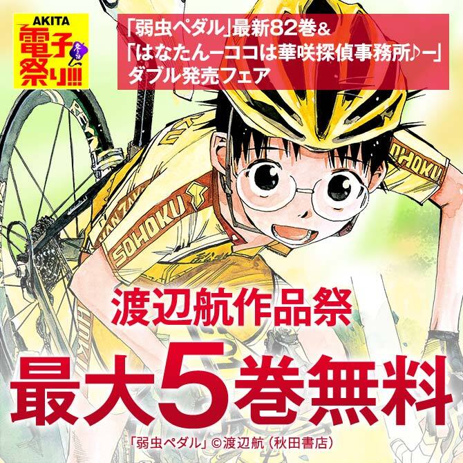 和風 弱虫ペダル 1~82巻 全巻セット 渡辺航 自転車 - 通販