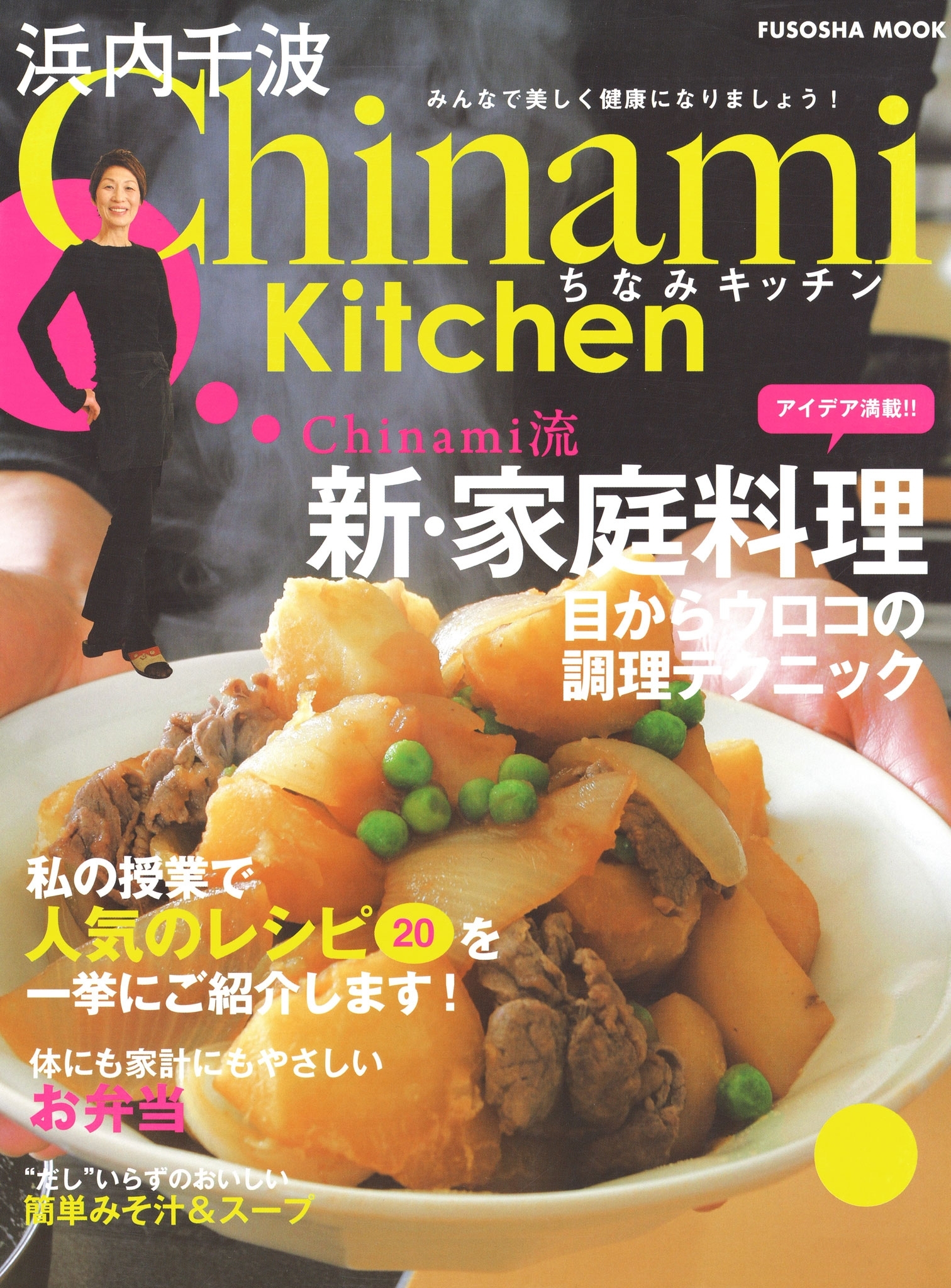 浜内千波の本|Chinami Kitchen