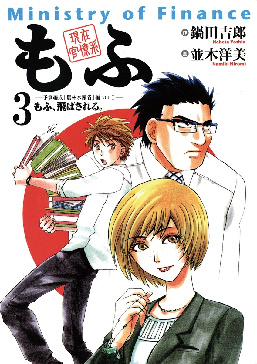 現在官僚系もふ　3