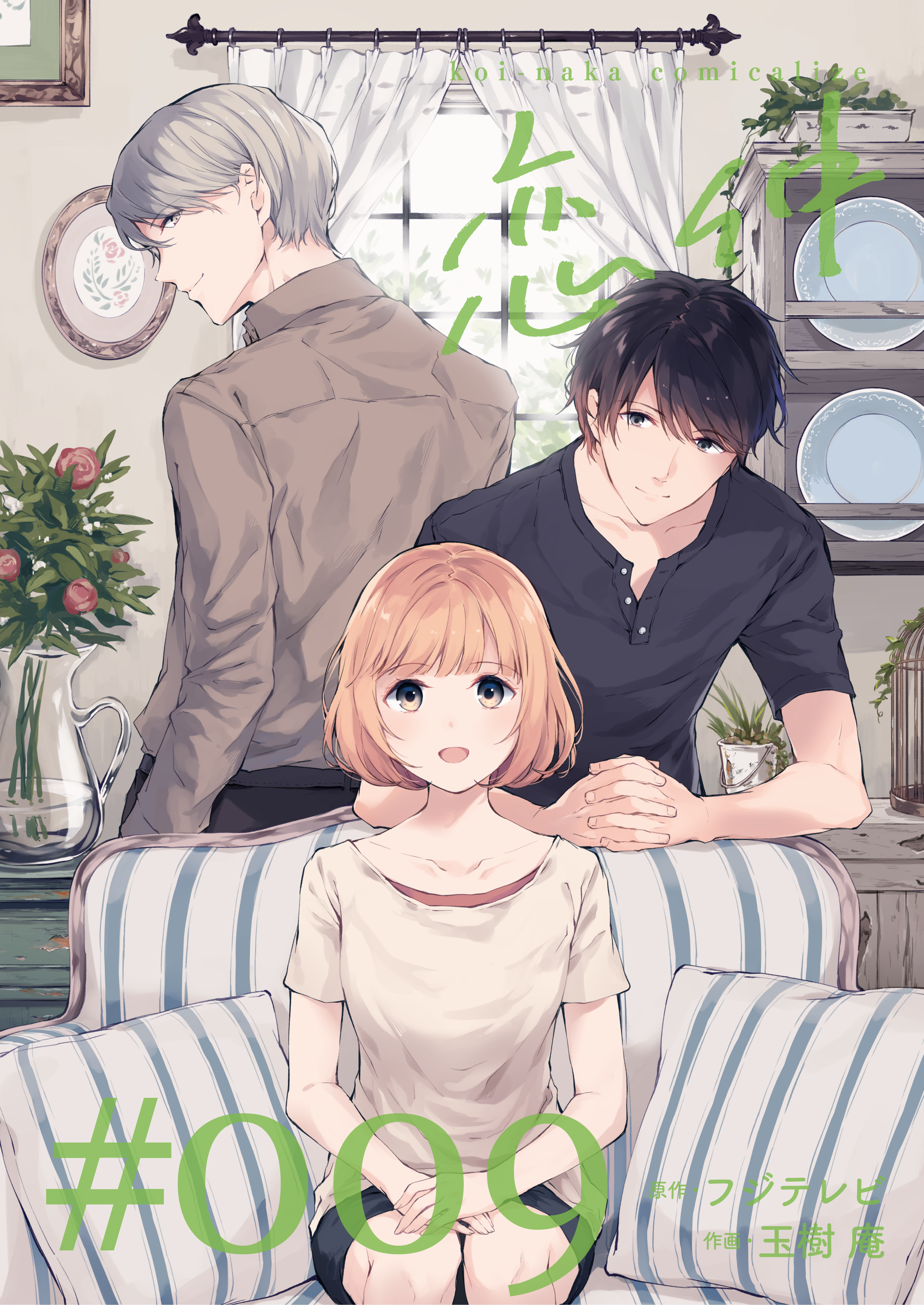 恋仲【分冊版】(９)