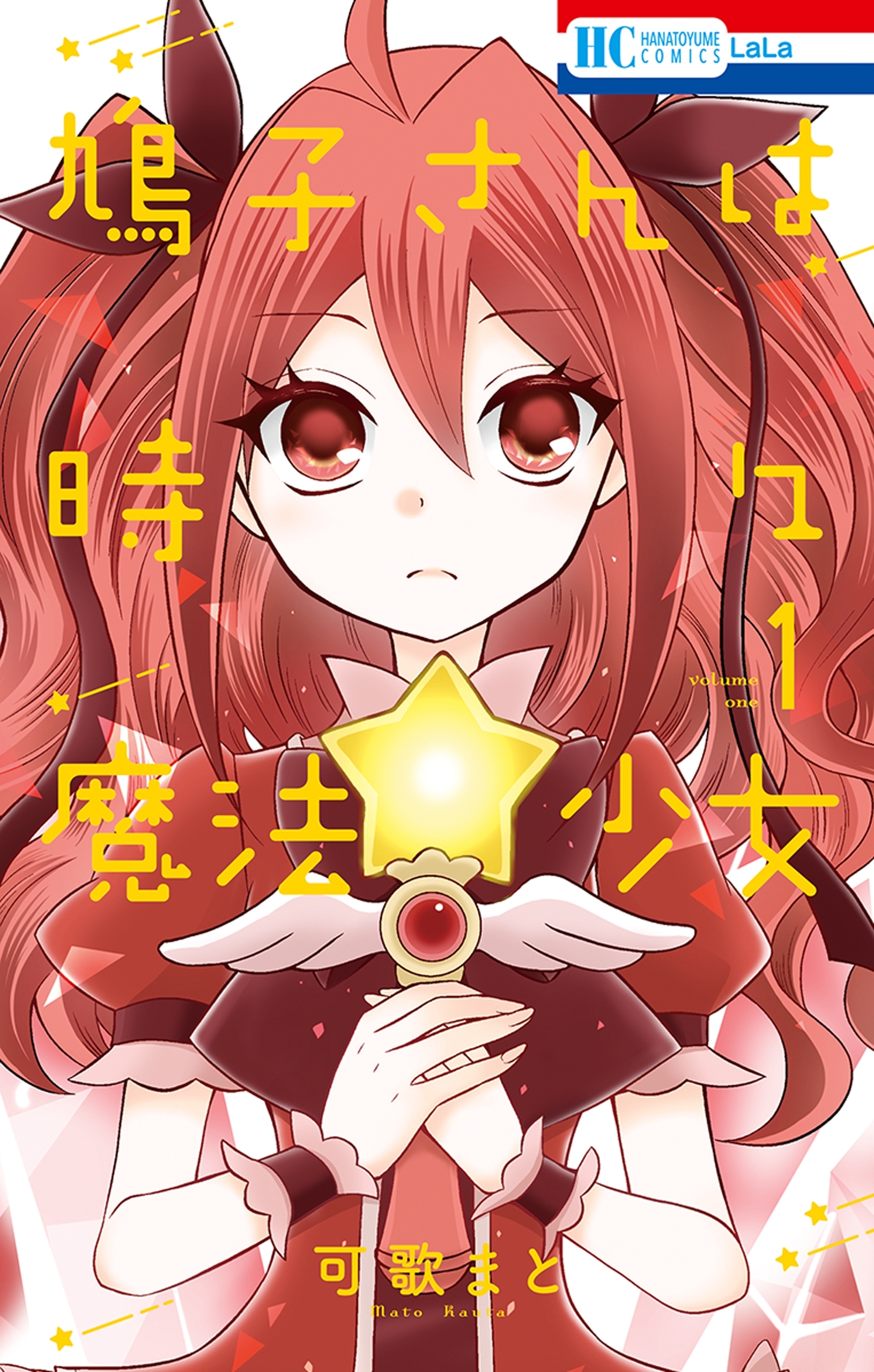 【期間限定　無料お試し版　閲覧期限2026年7月20日】鳩子さんは時々魔法少女（１）