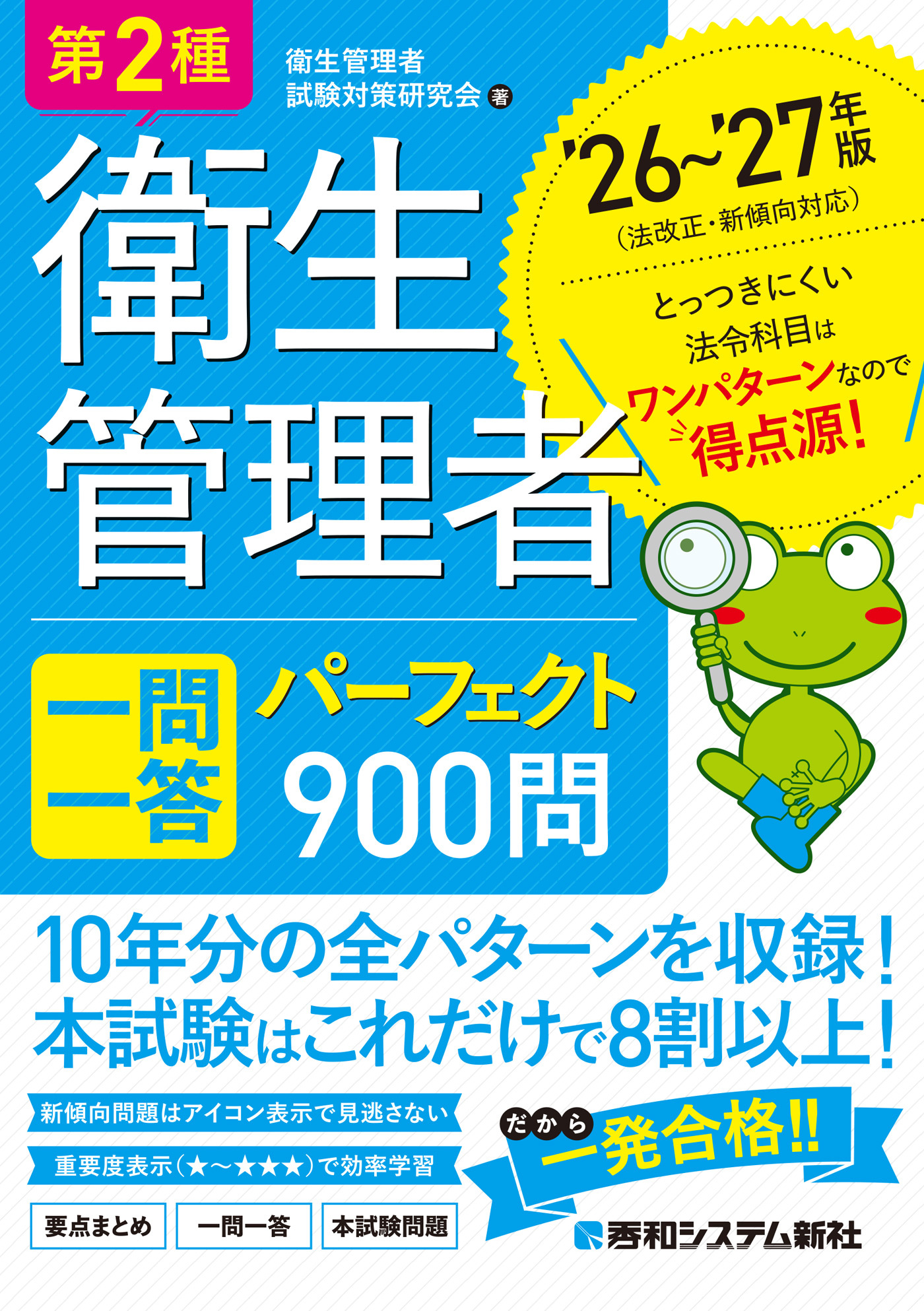 第2種衛生管理者 一問一答 パーフェクト900問 ’26～’27年版