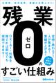 残業ゼロのすごい仕組み――生産性、新卒採用者、業績が右肩上がり!
