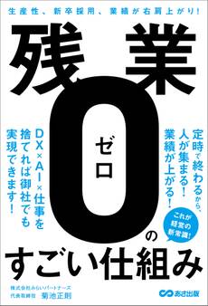 残業ゼロのすごい仕組み――生産性、新卒採用者、業績が右肩上がり!
