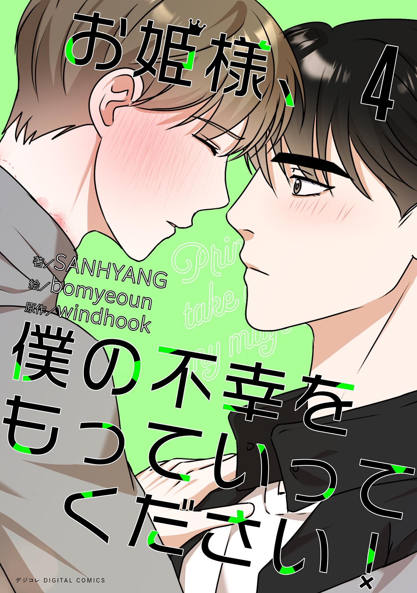 お姫様、僕の不幸をもっていってください！ 4