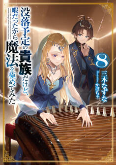 没落予定の貴族だけど、暇だったから魔法を極めてみた8