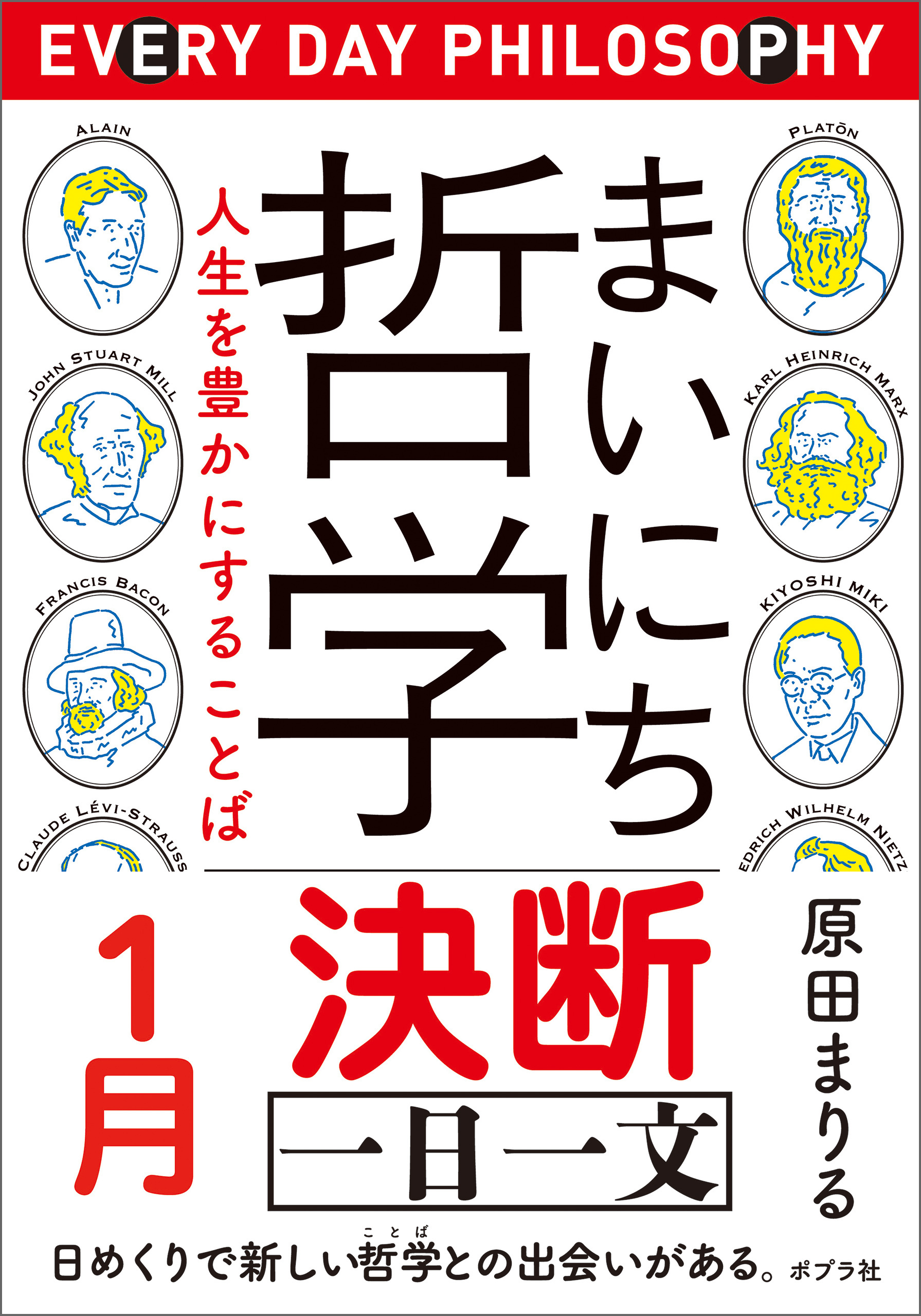 まいにち哲学　人生を豊かにすることば　１月　決断