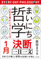 まいにち哲学 人生を豊かにすることば 1月 決断