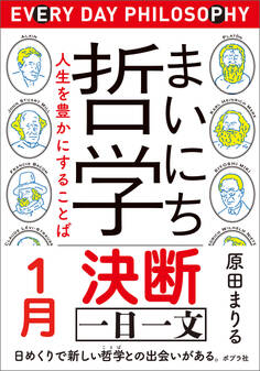 まいにち哲学 人生を豊かにすることば 1月 決断