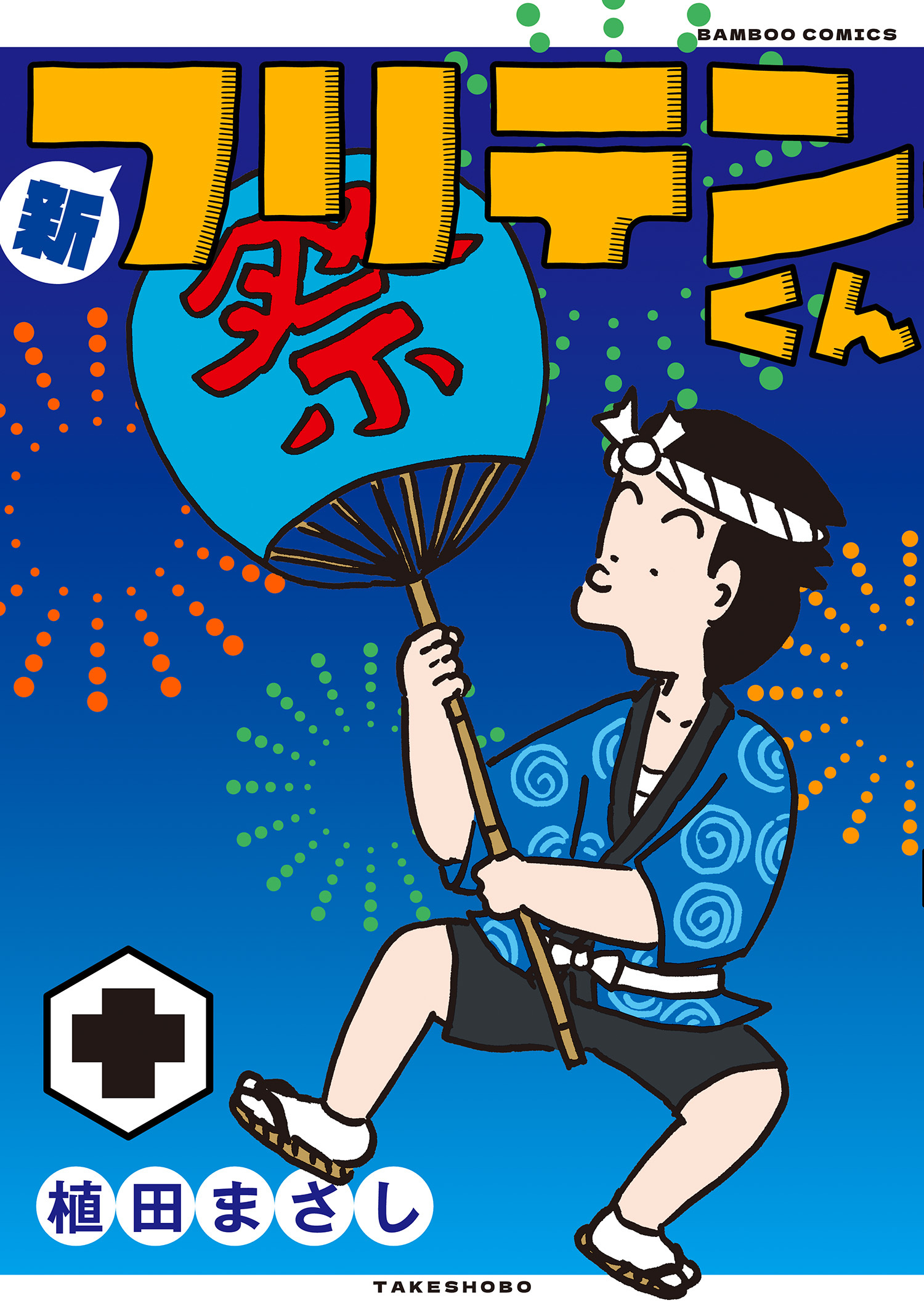 新フリテンくん【DX版】