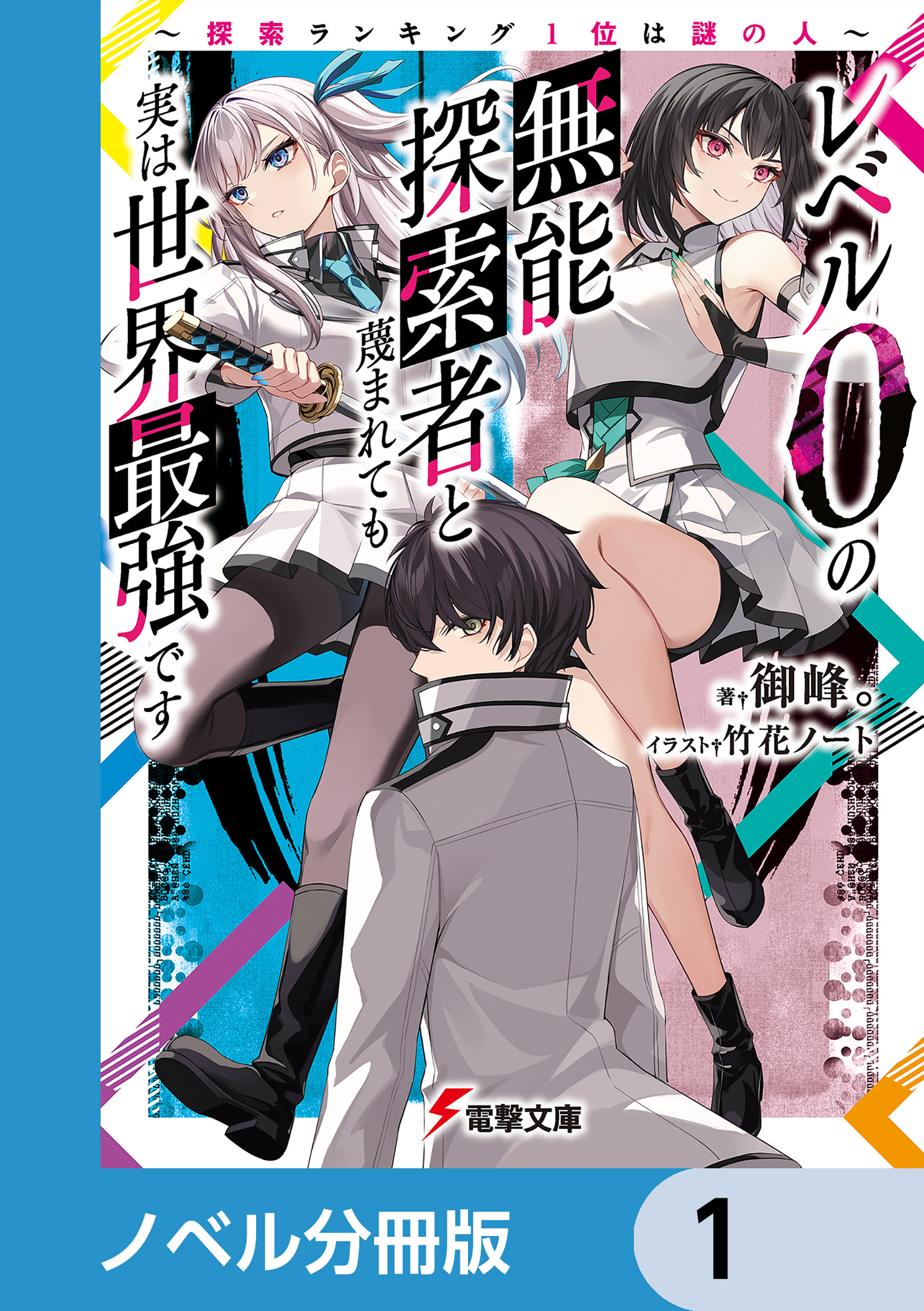 レベル0の無能探索者と蔑まれても実は世界最強です【ノベル分冊版】　1