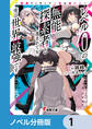レベル0の無能探索者と蔑まれても実は世界最強です【ノベル分冊版】 1