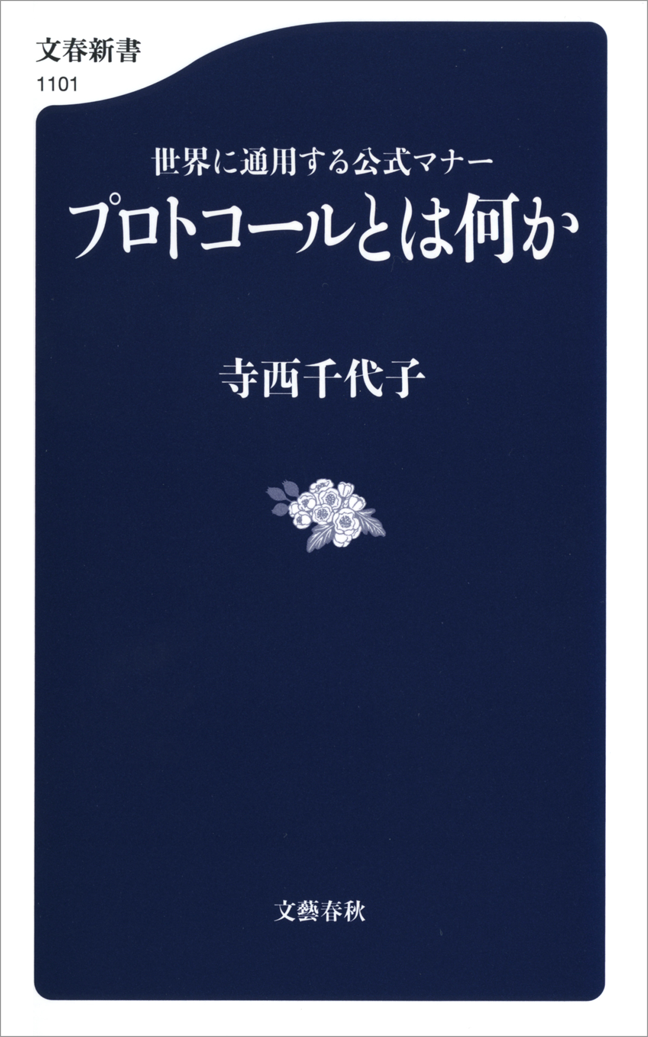 プロトコールとは何か　世界に通用する公式マナー