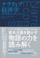 ナラティブ経済学