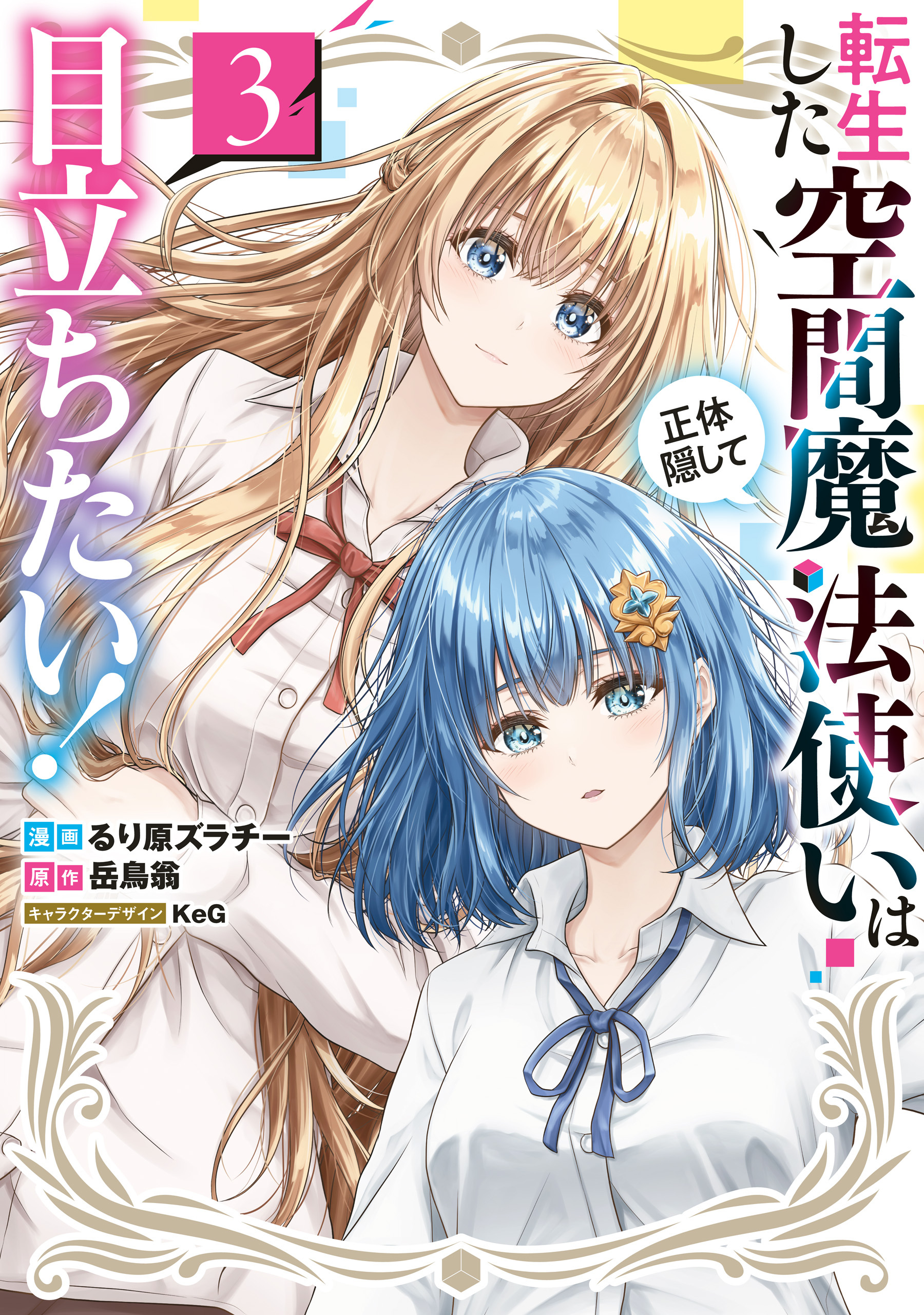 転生した空間魔法使いは正体隠して目立ちたい！（３）