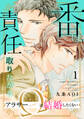 【期間限定 無料お試し版 閲覧期限2026年8月16日】番は責任取りたがり アラサーΩは結婚したくない1