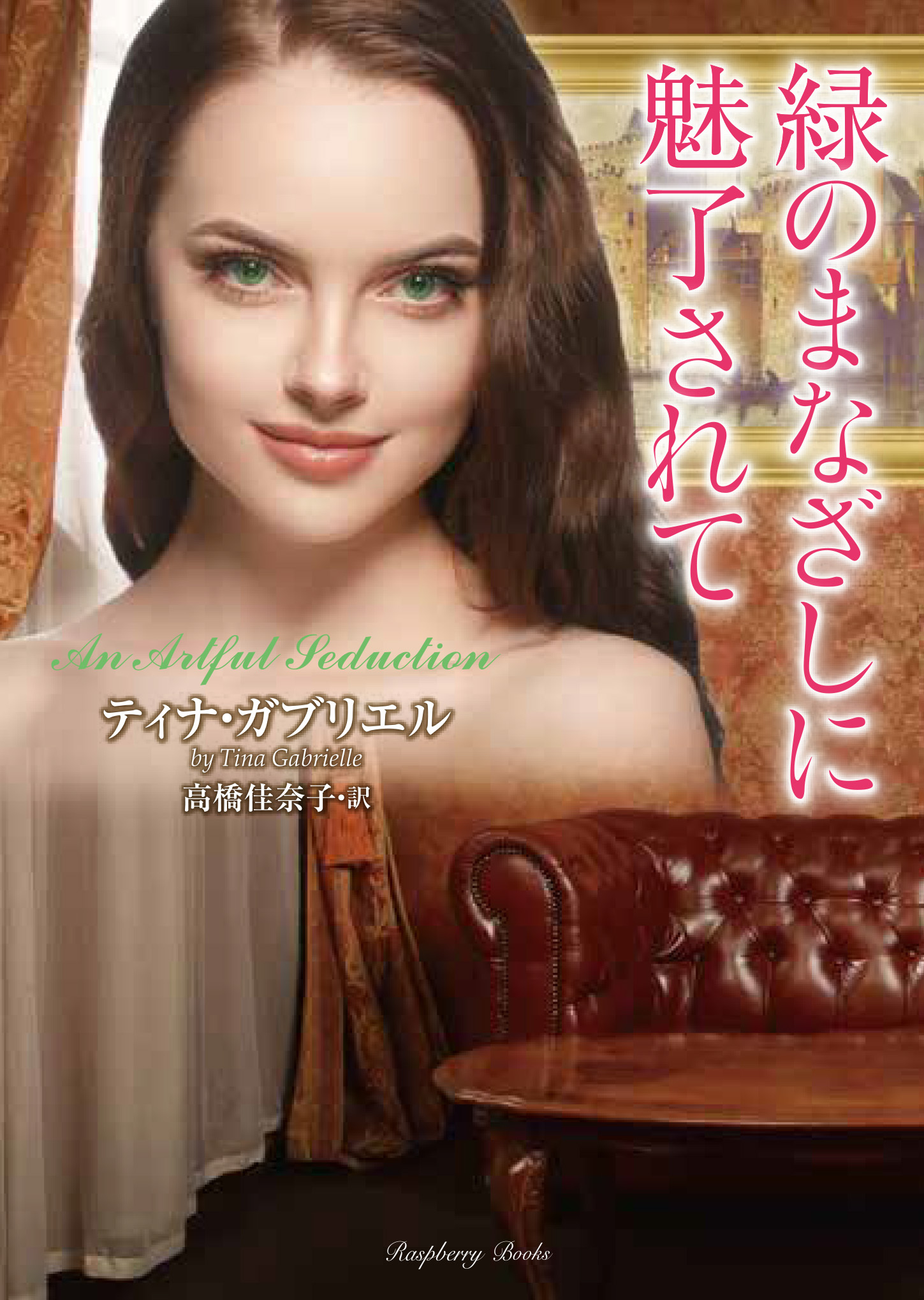 緑のまなざしに魅了されて