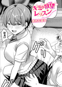 キミに欲望レッスン