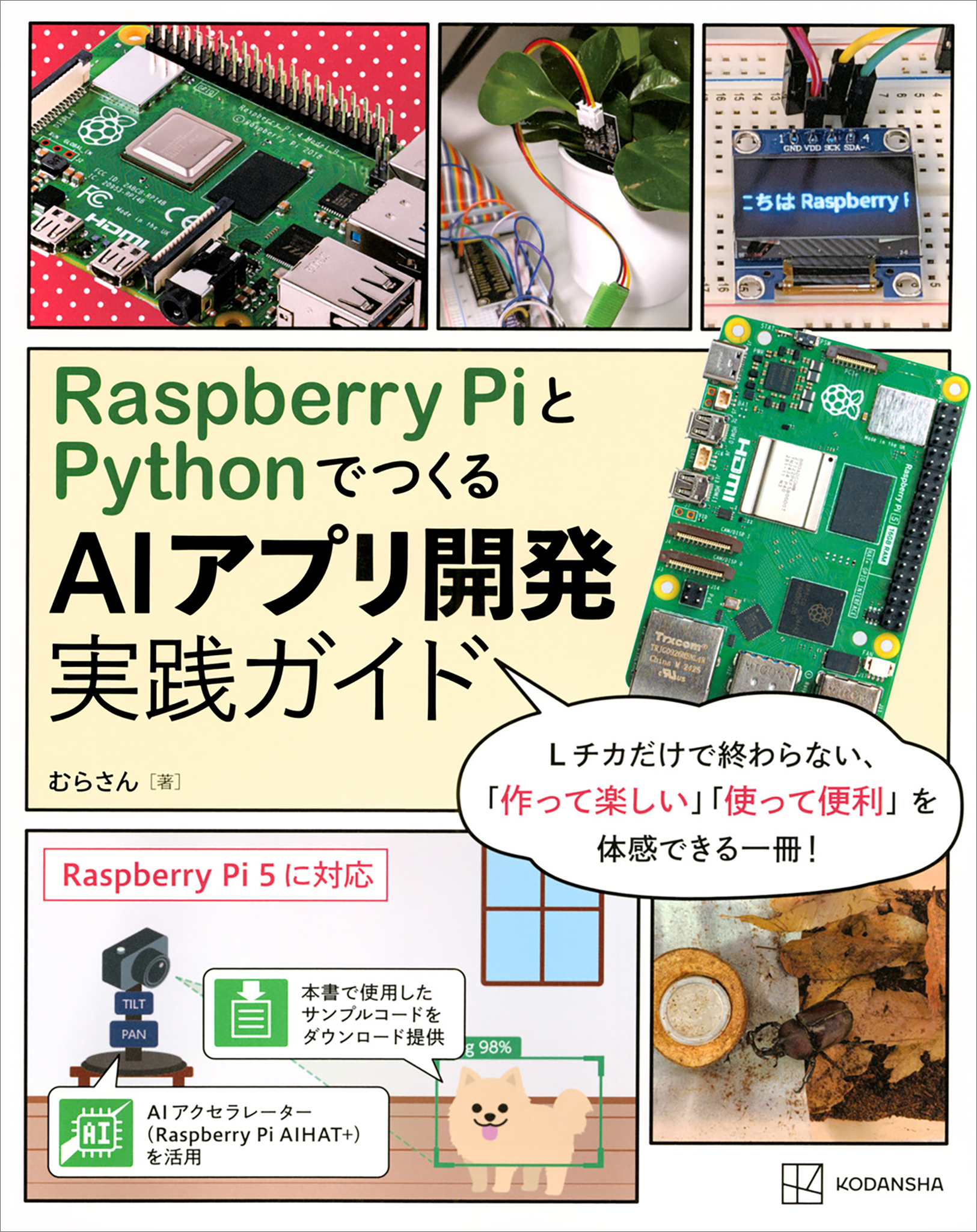 Ｒａｓｐｂｅｒｒｙ　ＰｉとＰｙｔｈｏｎでつくる　ＡＩアプリ開発実践ガイド