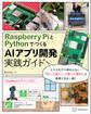 Raspberry PiとPythonでつくる AIアプリ開発実践ガイド