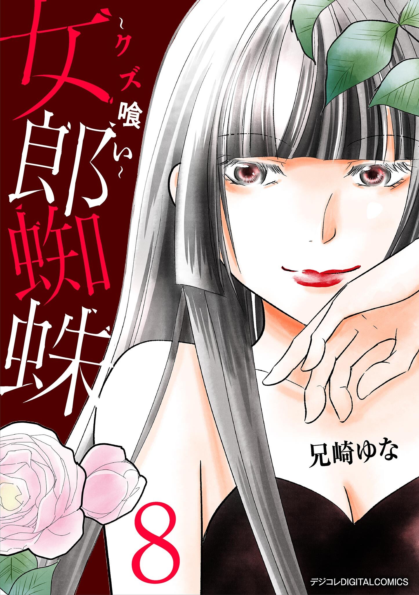 女郎蜘蛛～クズ喰い～　デジコレ DIGITAL COMICS 8