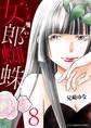 女郎蜘蛛~クズ喰い~ デジコレ DIGITAL COMICS 8
