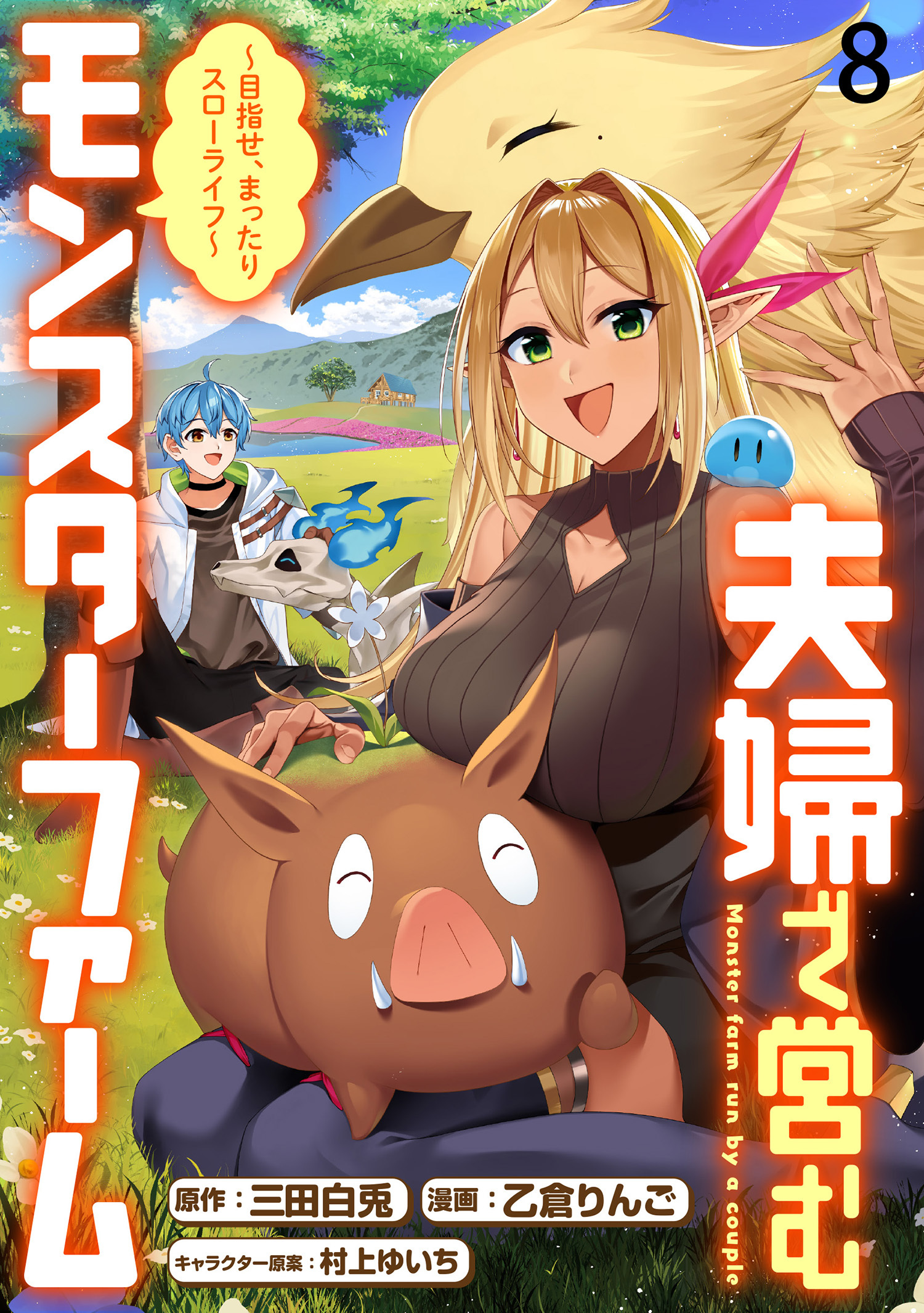 夫婦で営むモンスターファーム ～目指せ、まったりスローライフ～ WEBコミックガンマぷらす連載版　第八話