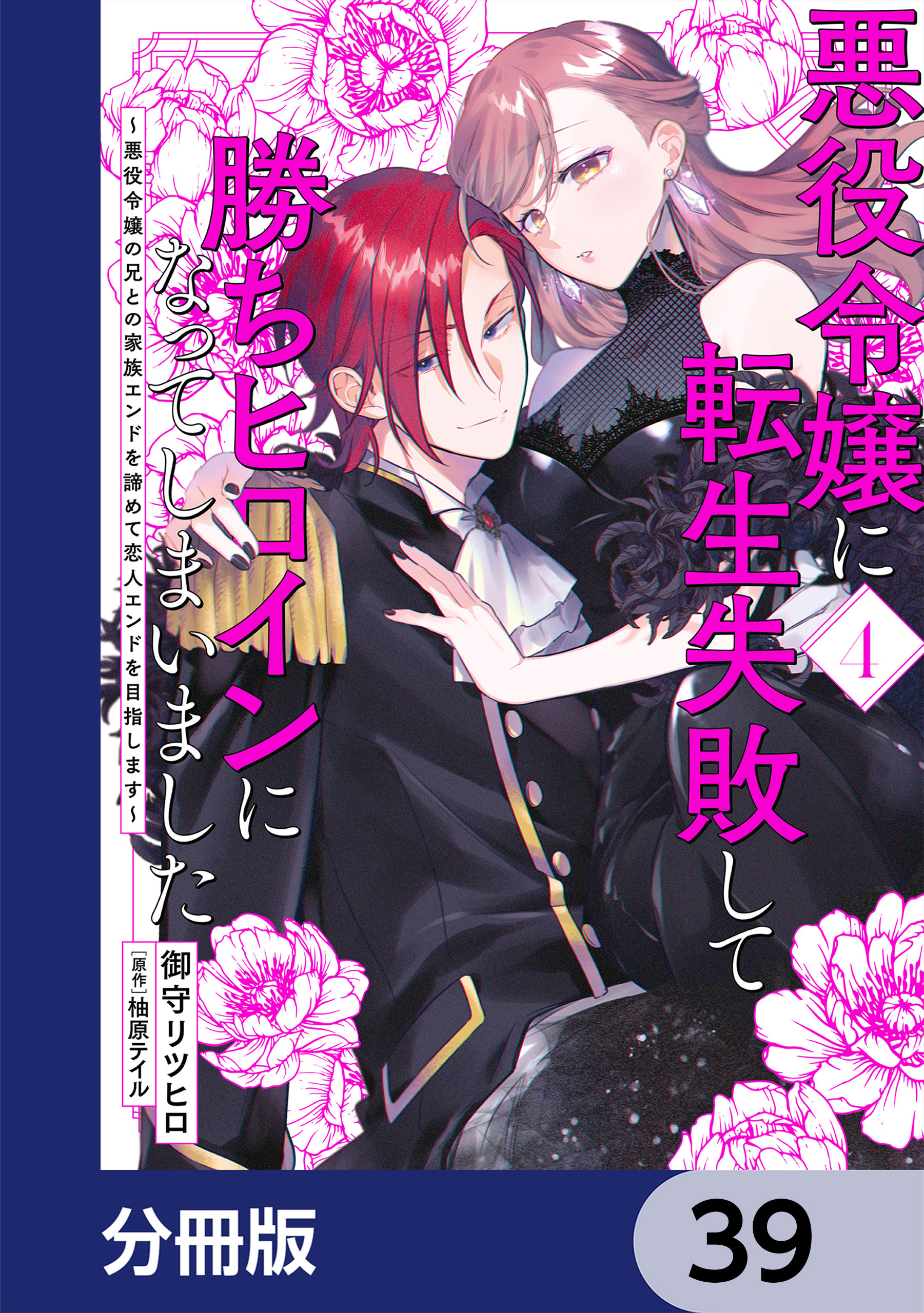 悪役令嬢に転生失敗して勝ちヒロインになってしまいました【分冊版】　39