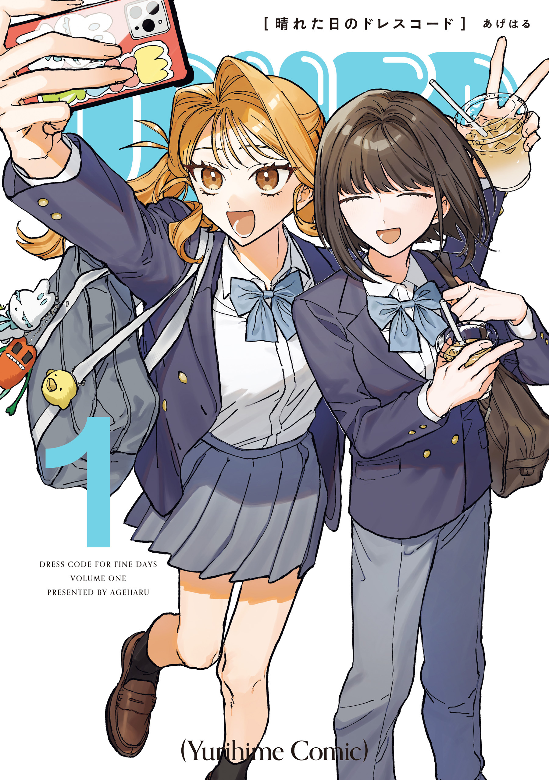 【期間限定　試し読み増量版】晴れた日のドレスコード: 1【イラスト特典付】