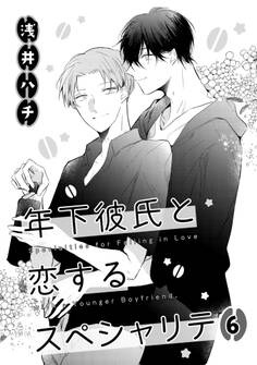 年下彼氏と恋するスペシャリテ