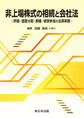 非上場株式の相続と会社法-評価・遺産分割・換価・経営参加の法律実務-