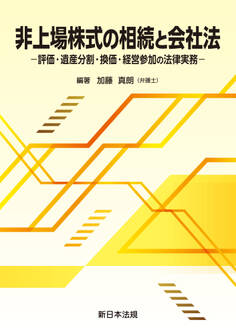 非上場株式の相続と会社法-評価・遺産分割・換価・経営参加の法律実務-