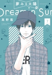 夢みる太陽 7 無料 試し読みなら Amebaマンガ 旧 読書のお時間です