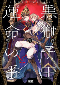 黒獅子王と運命の番【電子限定おまけ付き】 1巻