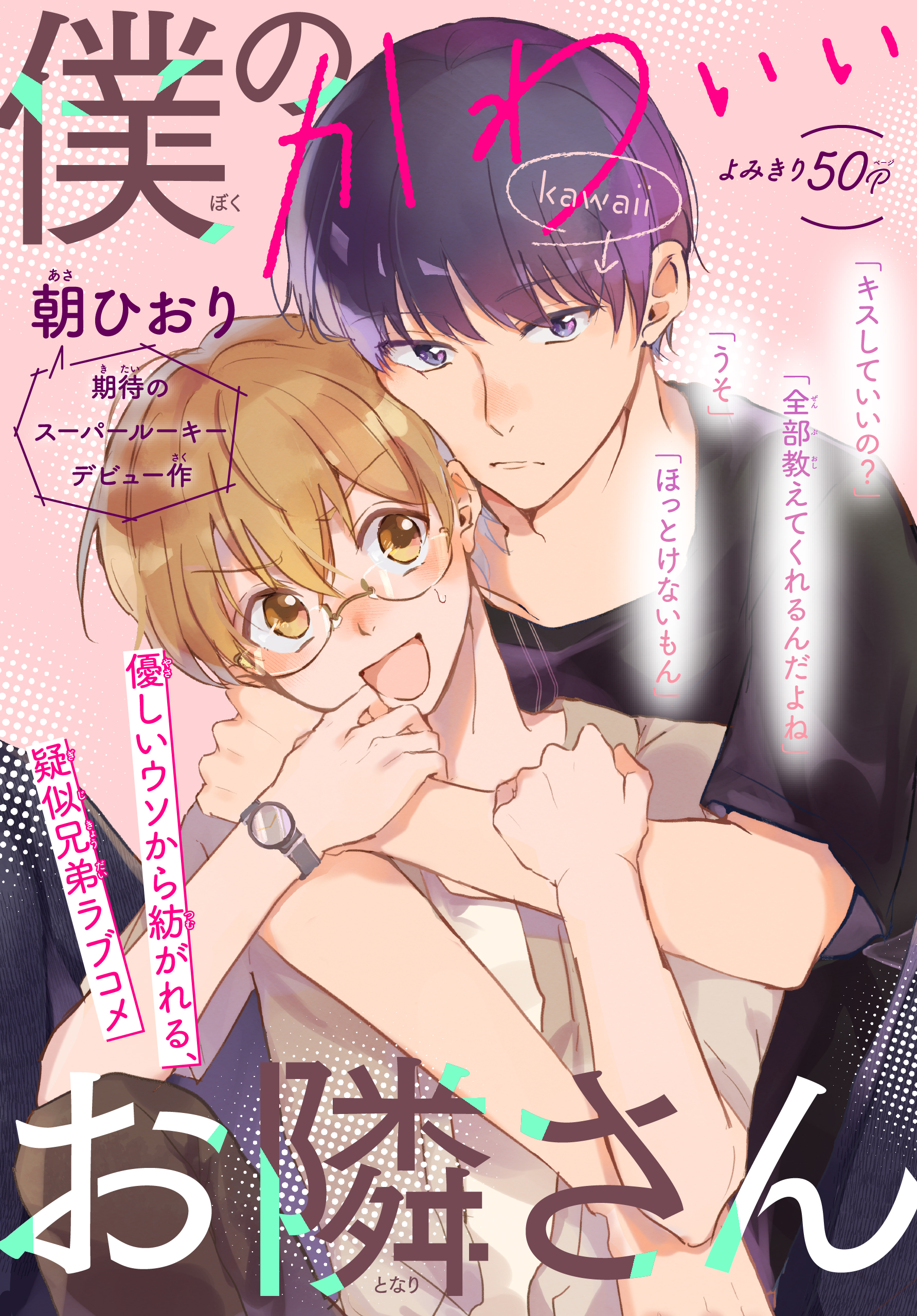 僕のかわいいお隣さん［1話売り］