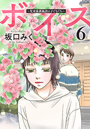 ボイス～児童養護施設の子どもたち～ ： 6