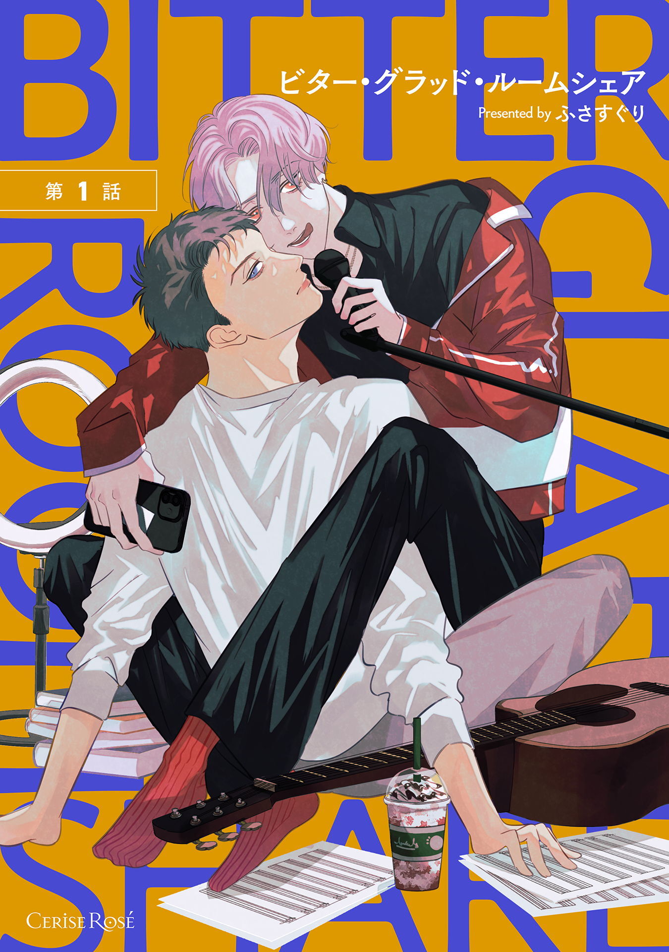 【期間限定　無料お試し版】ビター・グラッド・ルームシェア 第1話