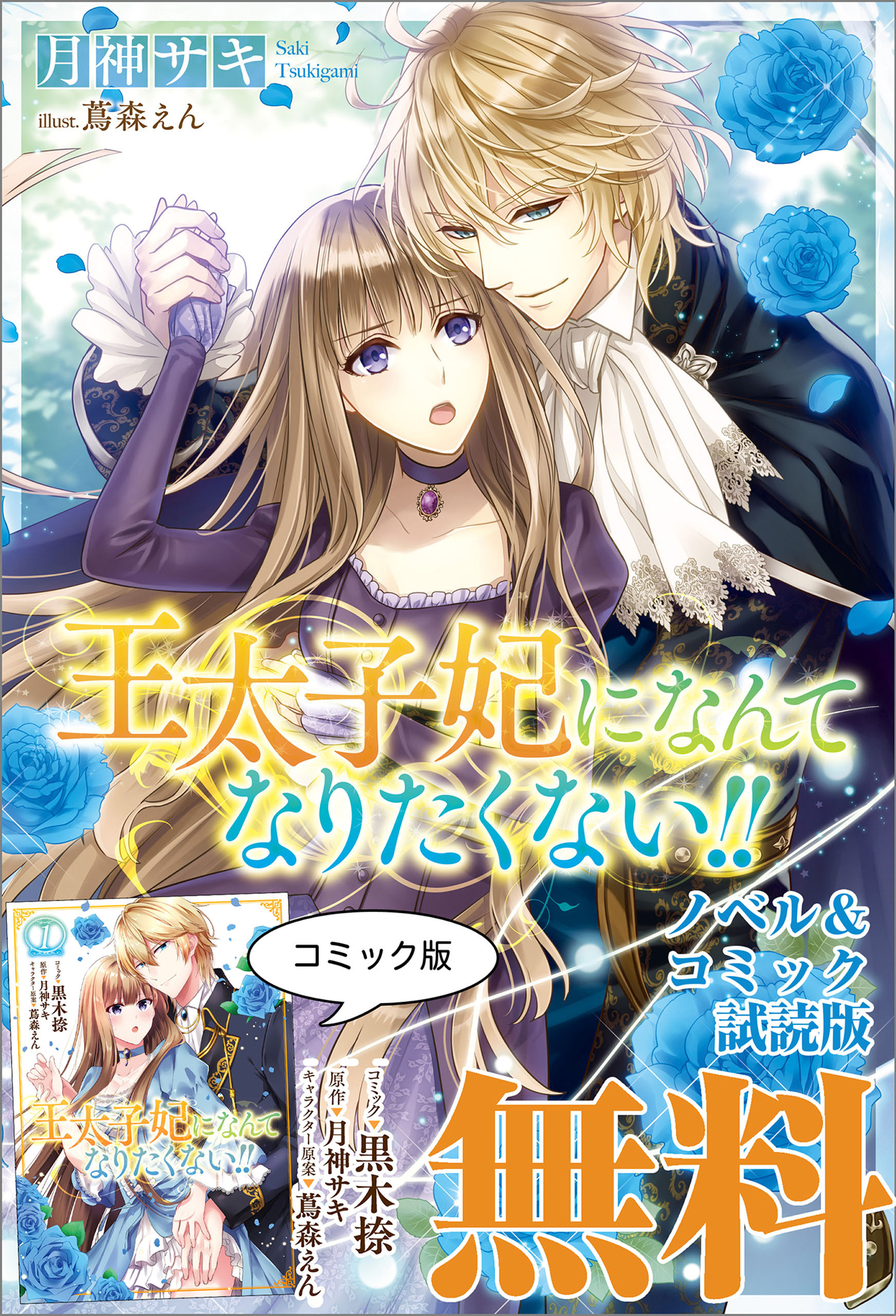 王太子妃になんてなりたくない！！　ノベル&コミック試読版