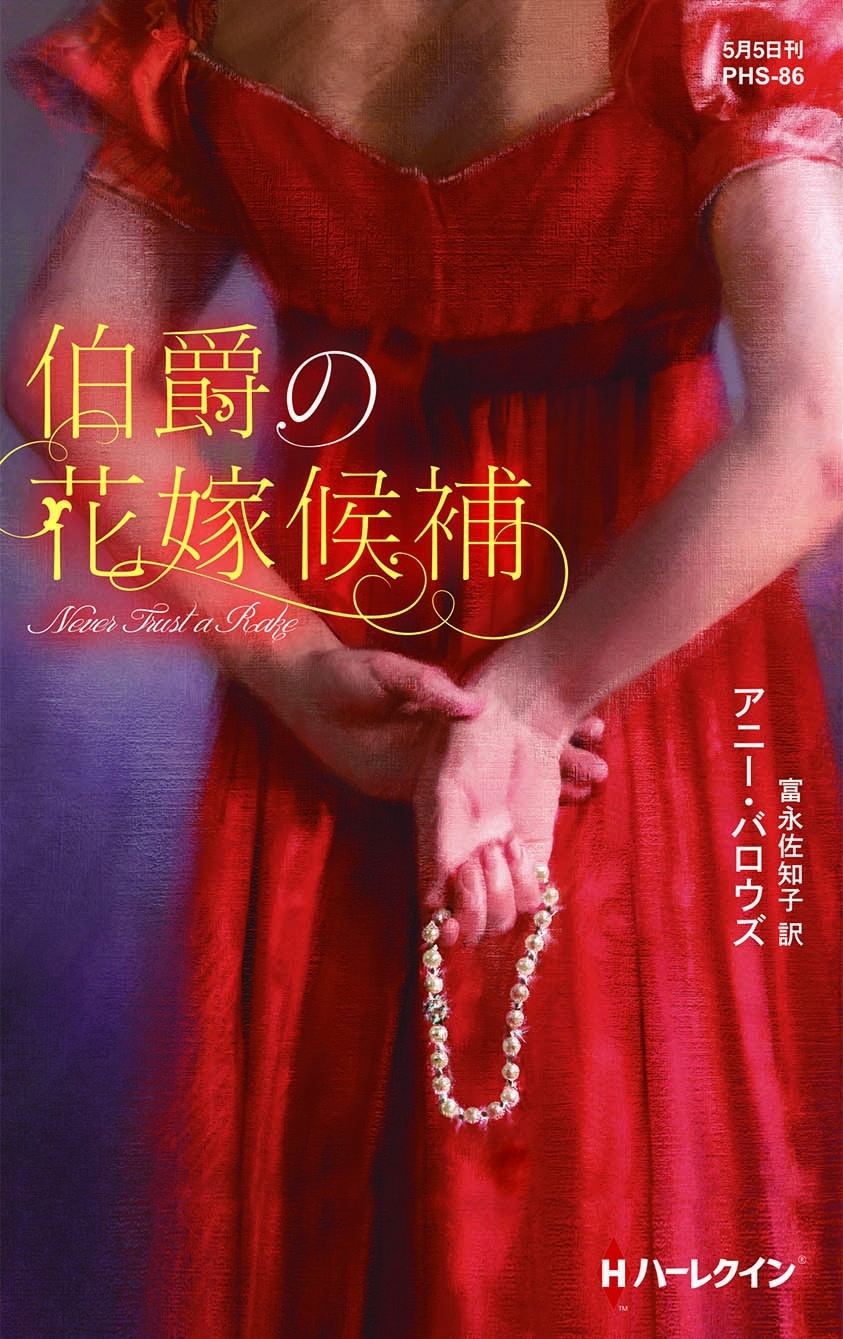 伯爵の花嫁候補