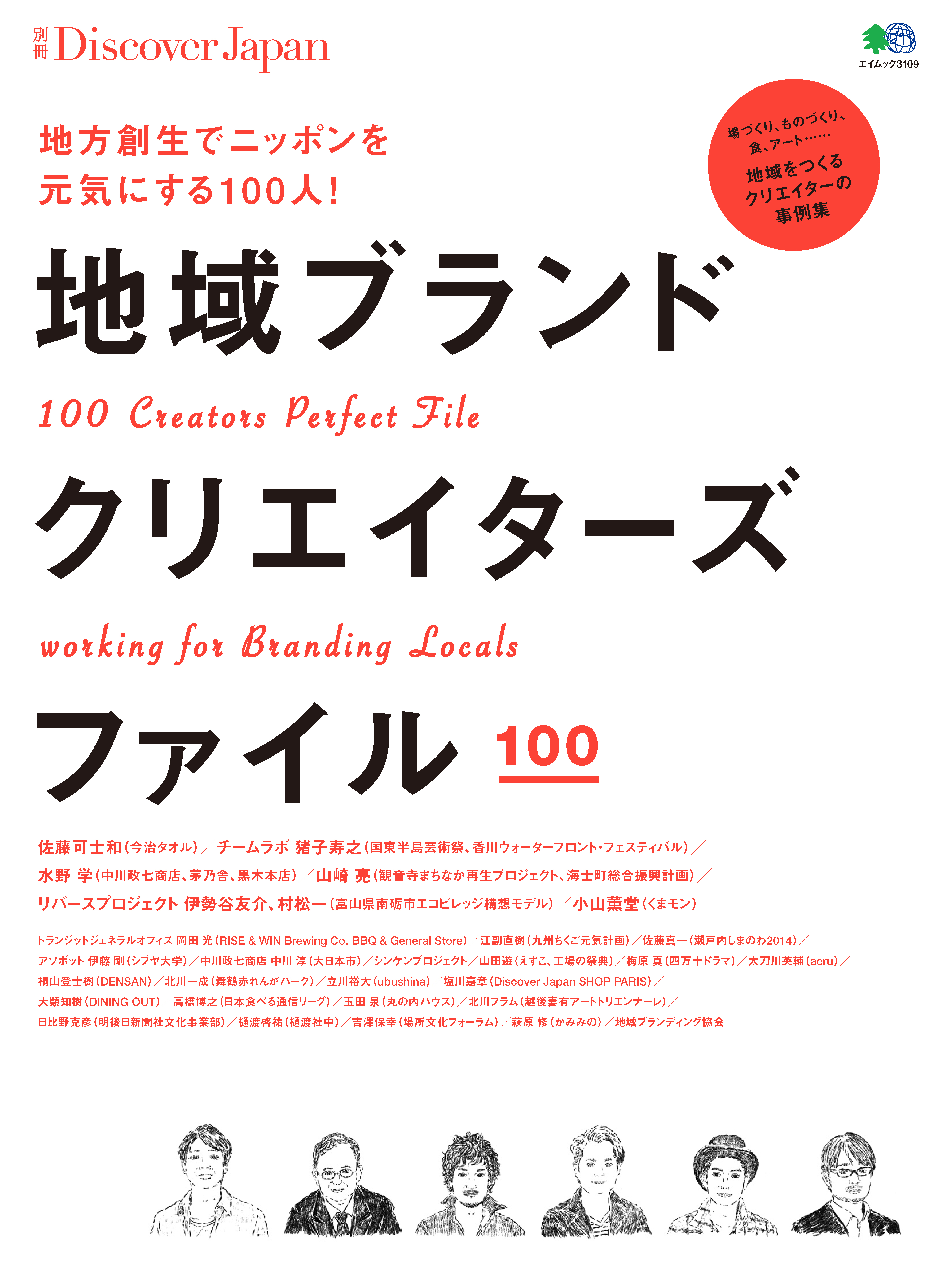 別冊Discover Japan 2015年5月号「地域ブランドクリエイターズファイル」