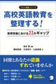 高校英語教育を整理する! 教育現場における22のギャップ