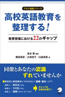高校英語教育を整理する! 教育現場における22のギャップ