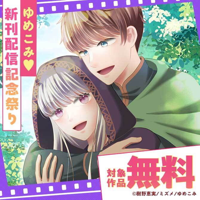 ゆめこみ♡新刊配信記念祭り