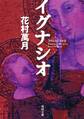 イグナシオ