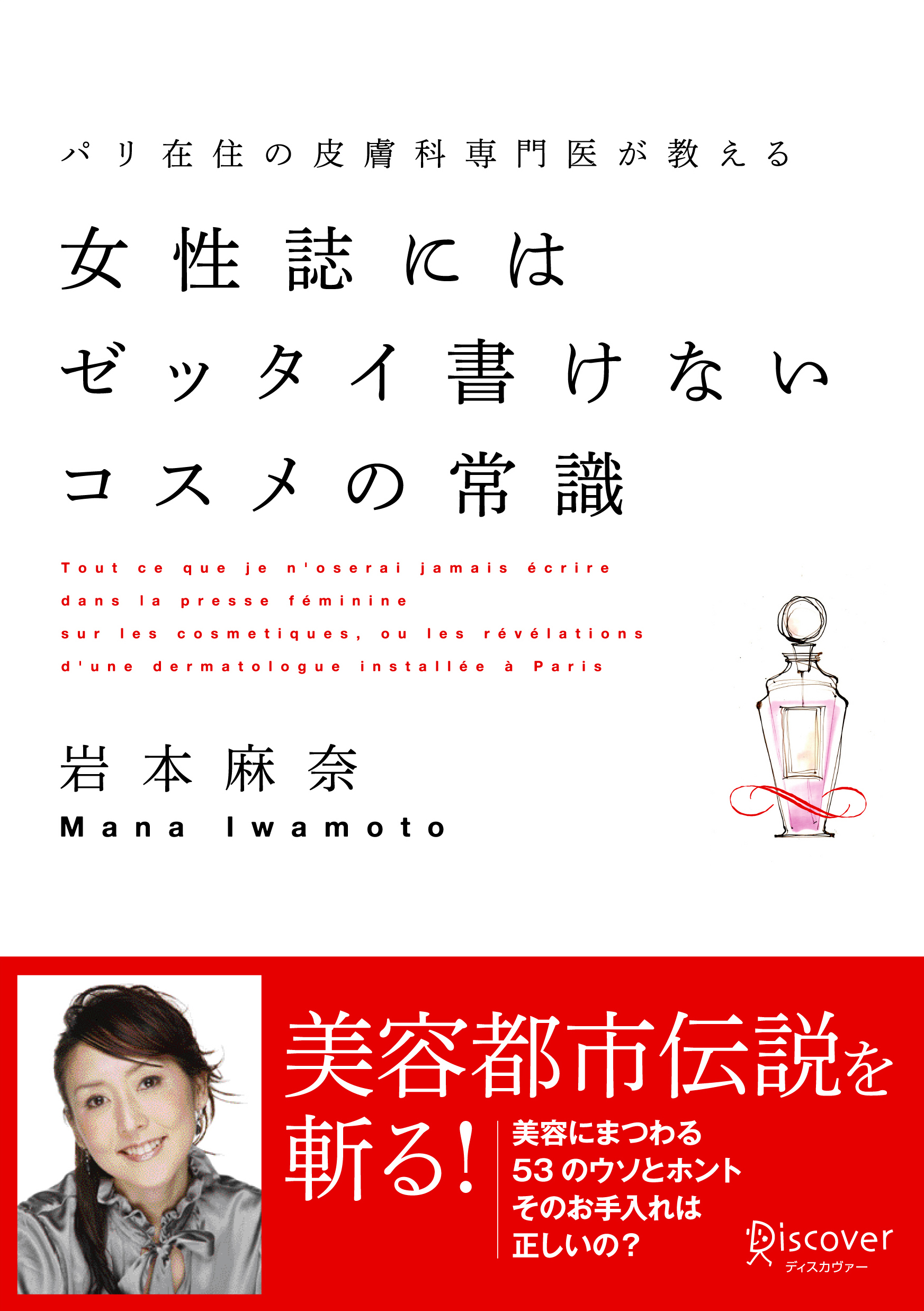 女性誌にはゼッタイ書けないコスメの常識